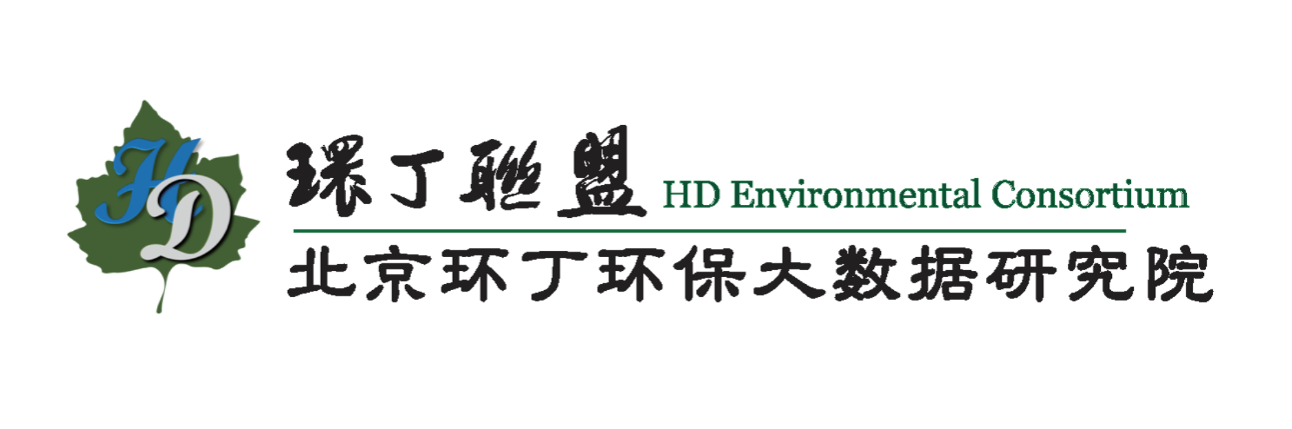 能看的操逼视频关于拟参与申报2020年度第二届发明创业成果奖“地下水污染风险监控与应急处置关键技术开发与应用”的公示